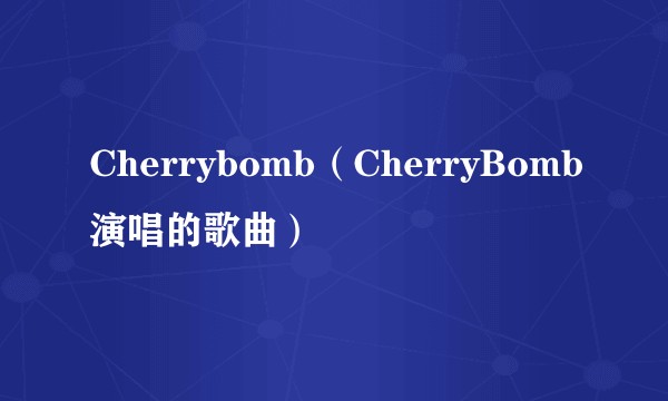 Cherrybomb（CherryBomb演唱的歌曲）