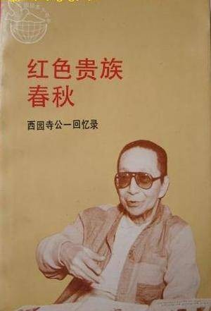 红色贵族春秋：西园寺公一回忆录