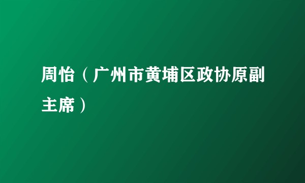 周怡（广州市黄埔区政协原副主席）