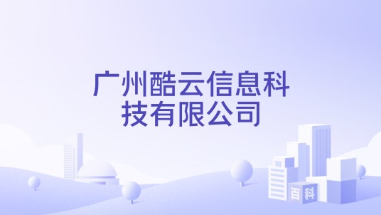 广州酷云信息科技有限公司
