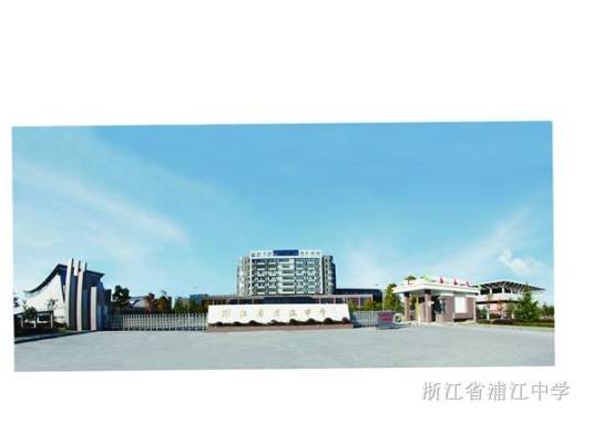 浙江省浦江中学