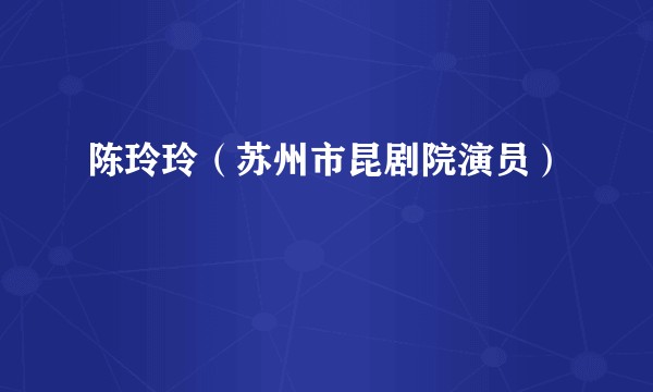 陈玲玲（苏州市昆剧院演员）
