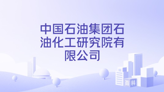 中国石油集团石油化工研究院有限公司