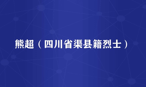 熊超（四川省渠县籍烈士）