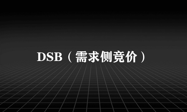 DSB（需求侧竞价）