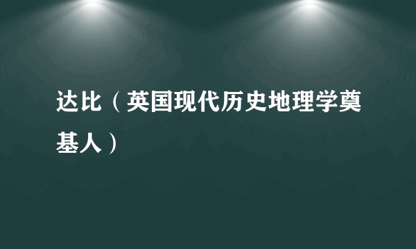 达比（英国现代历史地理学奠基人）