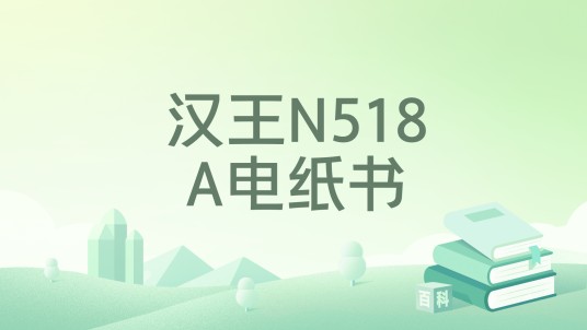 汉王N518A电纸书
