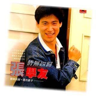 你来我往(张学友演唱歌曲)