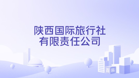 陕西国际旅行社有限责任公司