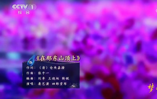在那东山顶上（娄艺潇、四郎贡布演唱的歌曲）