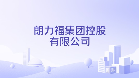 朗力福集团控股有限公司