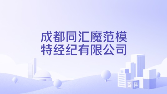 成都同汇魔范模特经纪有限公司