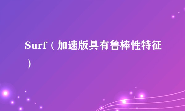 Surf（加速版具有鲁棒性特征）