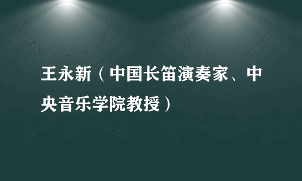 王永新（中国长笛演奏家、中央音乐学院教授）