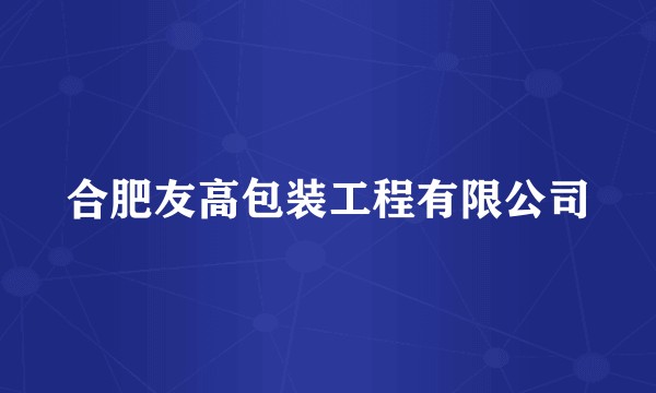 合肥友高包装工程有限公司