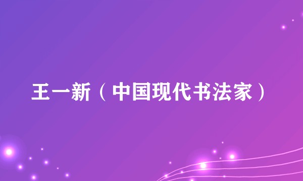 王一新(中国现代书法家)
