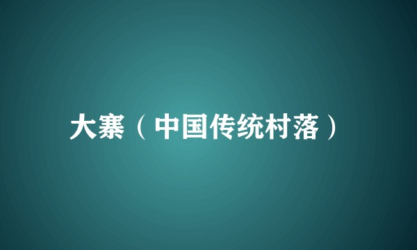 大寨（中国传统村落）