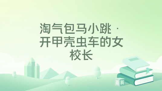 淘气包马小跳·开甲壳虫车的女校长