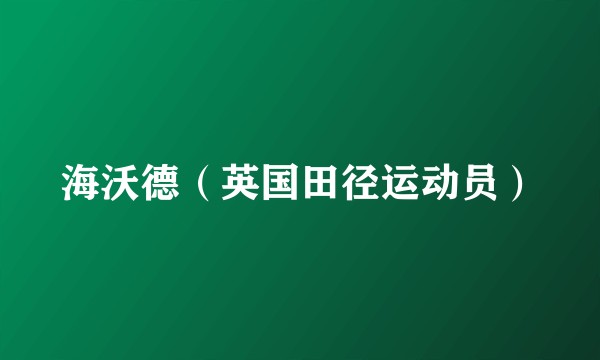 海沃德（英国田径运动员）