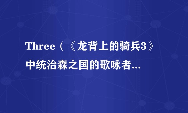 Three（《龙背上的骑兵3》中统治森之国的歌咏者姐妹第四位）