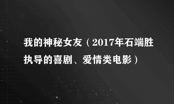 我的神秘女友(2017年石端胜执导的喜剧、爱情类电影)