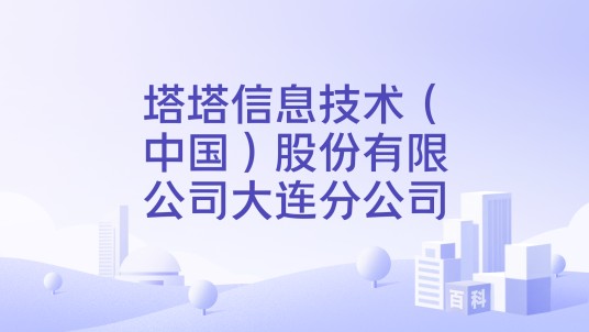 塔塔信息技术(中国)股份有限公司大连分公司