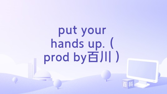 put your hands up.（prod by百川）