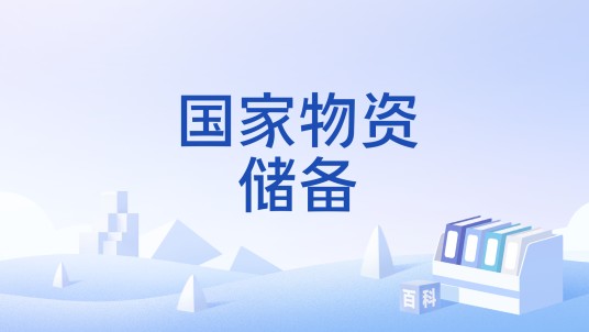 国家物资储备
