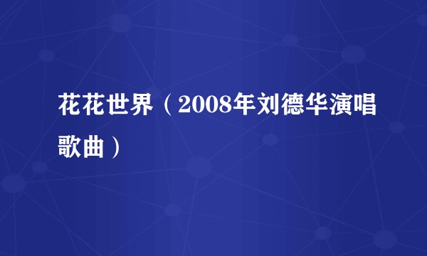 花花世界（2008年刘德华演唱歌曲）