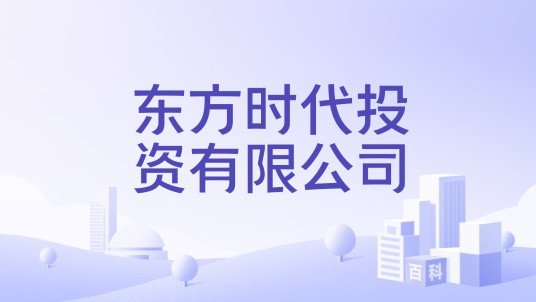东方时代投资有限公司