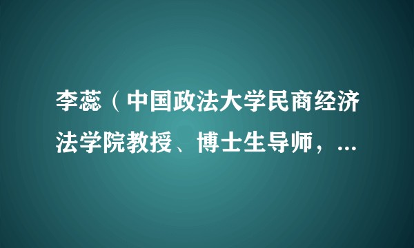 李蕊（中国政法大学民商经济法学院教授、博士生导师，中国政法大学地方财政金融与农村法治研究中心主任）