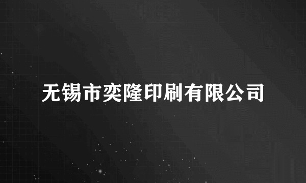 无锡市奕隆印刷有限公司