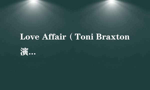 Love Affair(Toni Braxton演唱的歌曲)