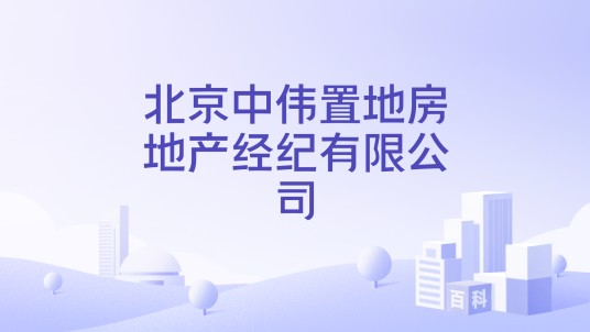 北京中伟置地房地产经纪有限公司