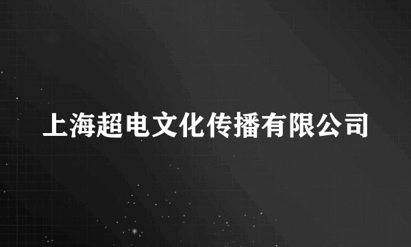 上海超电文化传播有限公司