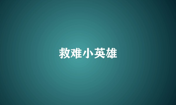 救难小英雄