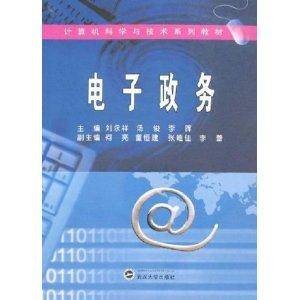 电子政务(2007年武汉大学出版社出版的图书)