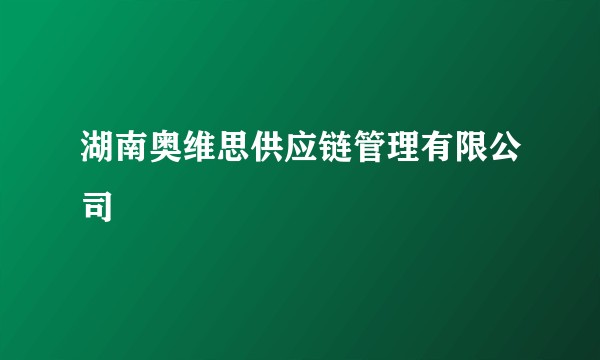 湖南奥维思供应链管理有限公司
