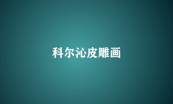 科尔沁皮雕画