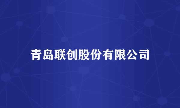 青岛联创股份有限公司