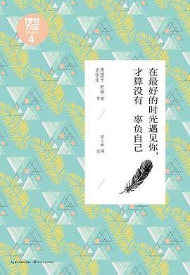 在最好的时光遇见你，才算没有辜负自己