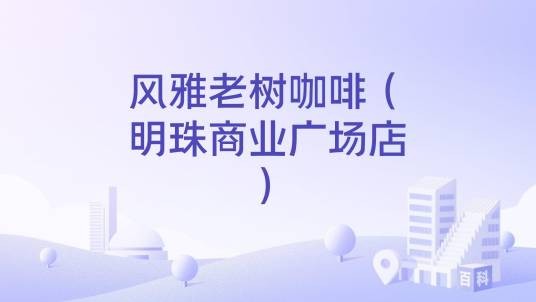 风雅老树咖啡（明珠商业广场店）