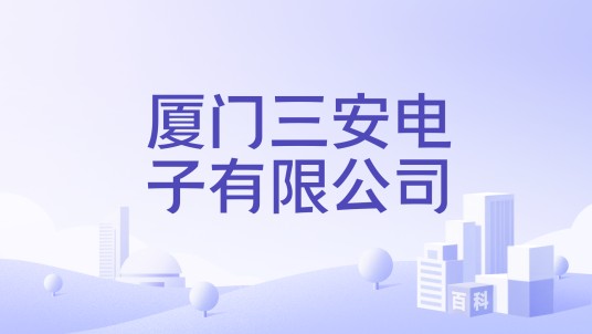 厦门三安电子有限公司