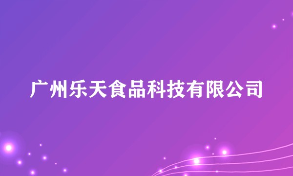 广州乐天食品科技有限公司