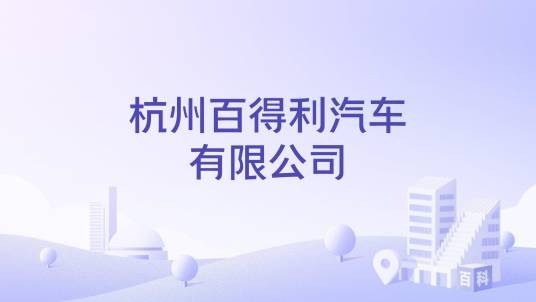 杭州百得利汽车有限公司