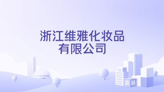 浙江维雅化妆品有限公司