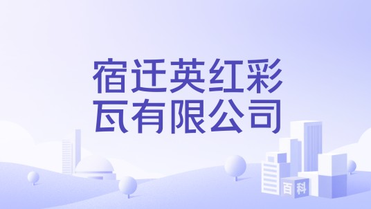 宿迁英红彩瓦有限公司