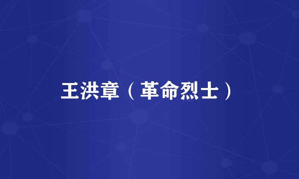 王洪章（革命烈士）
