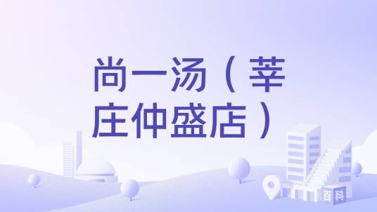 尚一汤（莘庄仲盛店）