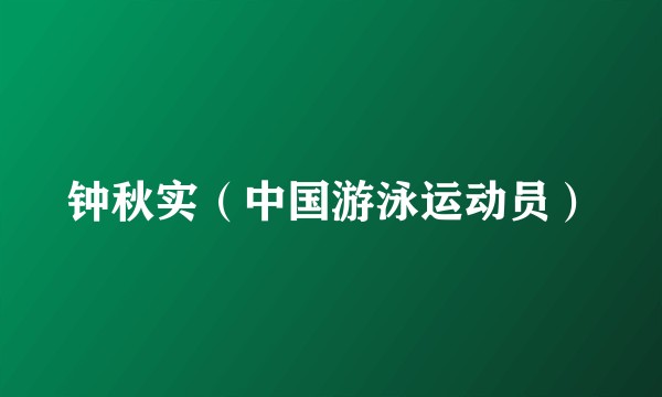 钟秋实（中国游泳运动员）